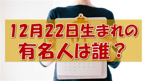 12月22日|12月22日生まれの有名人（偉人・文化人・芸能人・スポーツ選。